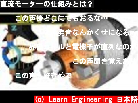 直流モーターの仕組みとは？  (c) Learn Engineering 日本語
